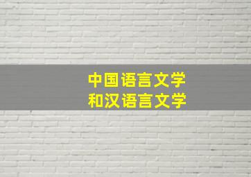 中国语言文学 和汉语言文学